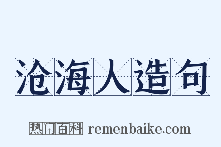 沧海人造句是什么意思的图片